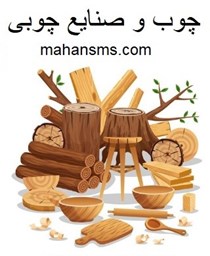 نمایش جزئیات برای چوب و صنایع چوبی تصویر چوب و صنایع چوبی
